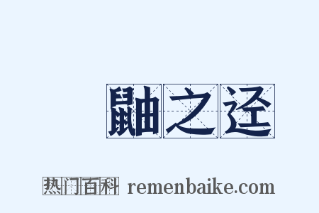 鼪鼬之迳是什么意思的图片